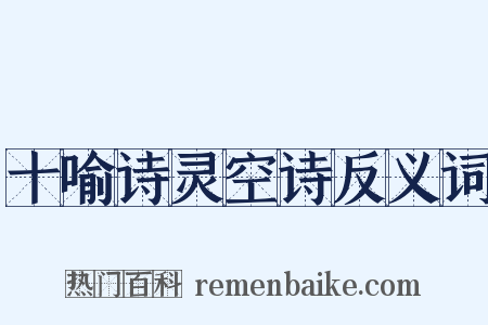 十喻诗灵空诗反义词是什么意思的图片
